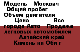  › Модель ­ Москвич 2141 › Общий пробег ­ 26 000 › Объем двигателя ­ 1 700 › Цена ­ 55 000 - Все города Авто » Продажа легковых автомобилей   . Алтайский край,Камень-на-Оби г.